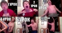 1 урок 2 урок 3 урок 4 урок 5 урок Последний урок))