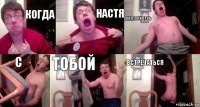 когда настя согласилась с тобой встречаться