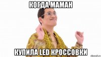 когда маман купила led кроссовки