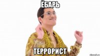 ёбарь террорист