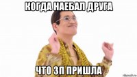 когда наебал друга что зп пришла