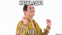 когда сдал егэ