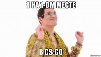 я на 1-ом месте в cs:go