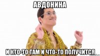 авдонина и кто-то там и что-то получится