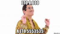 ето 8 800 а ето 5553535