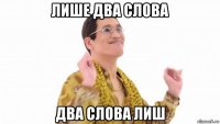 лише два слова два слова лиш