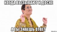 когда вызывают к доске а ты знаешь ответ