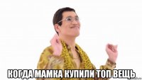  когда мамка купили топ вещь