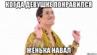 когда девушке понравился женька навал