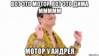 вот это мотор, вот это дима ммммм мотор у андрея