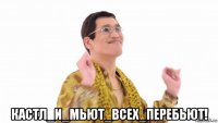  кастл_и_мьют_всех_перебьют!