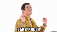  обкурился?