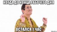 когда до конца рабочего дня остался 1 час