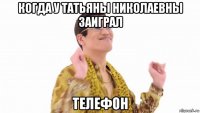 когда у татьяны николаевны заиграл телефон