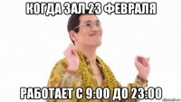 когда зал 23 февраля работает с 9:00 до 23:00