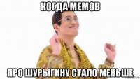 когда мемов про шурыгину стало меньше