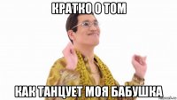 кратко о том как танцует моя бабушка