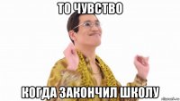 то чувство когда закончил школу