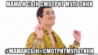 мама и сын смотрит мультики #мамаисын#смотритмультики