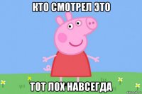 кто смотрел это тот лох навсегда