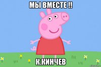 мы вместе !! к.кинчев