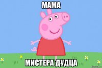 мама мистера дудца