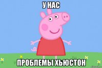 у нас проблемы хьюстон