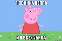 я свинка пеппа и я всех убила