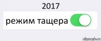 2017 режим тащера 