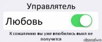 Управлятель Любовь К сожалению вы уже влюбились выкл не получится