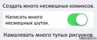 Создать много несмешных комиксов. Написать много несмешных шуток. Намалевать много тупых рисунков.