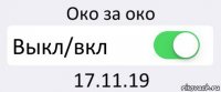 Око за око Выкл/вкл 17.11.19