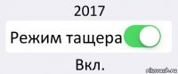 2017 Режим тащера Вкл.