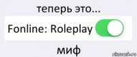 теперь это... Fonline: Roleplay миф