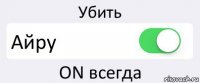 Убить Айру ON всегда