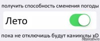 получить способность сменения погоды Лето пока не отключишь будут каникулы xD