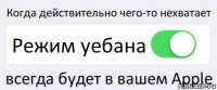 Когда действительно чего-то нехватает Режим уебана всегда будет в вашем Apple