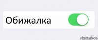  Обижалка 