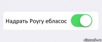  Надрать Роугу ебласос 