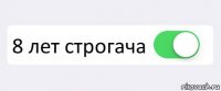  8 лет строгача 