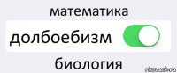 математика долбоебизм биология