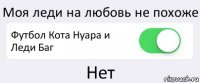 Моя леди на любовь не похоже Футбол Кота Нуара и Леди Баг Нет