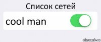 Список сетей cool man 