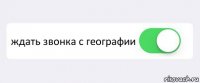  ждать звонка с географии 