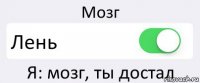 Мозг Лень Я: мозг, ты достал