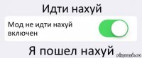 Идти нахуй Мод не идти нахуй включен Я пошел нахуй