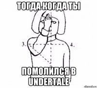 тогда когда ты помолился в undertale