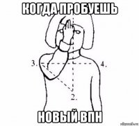 когда пробуешь новый впн