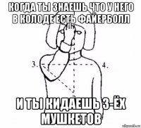 когда ты знаешь что у него в колоде есть файерболл и ты кидаешь 3-ёх мушкетов