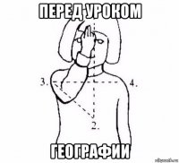 перед уроком географии